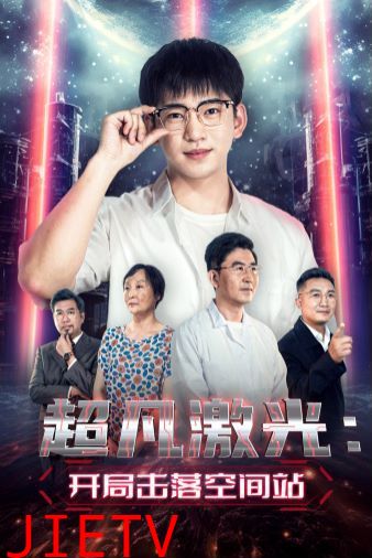 超凡激光：开局击落空间站