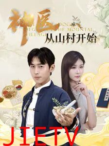 神医从山村开始