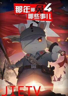 那年那兔那些事儿 第四季