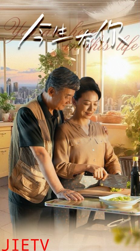 今生有你（迟暮之恋重启青春）