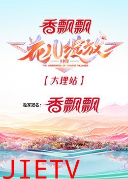 花儿绽放 大理站