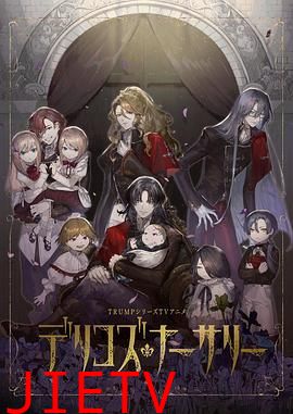 德里科的托儿所