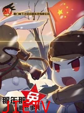 那年那兔那些事儿 番外篇