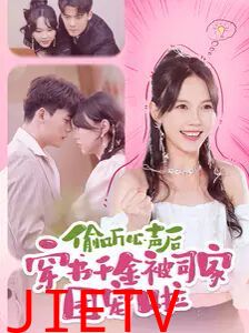 偷听心声后穿书千金被司家团宠啦