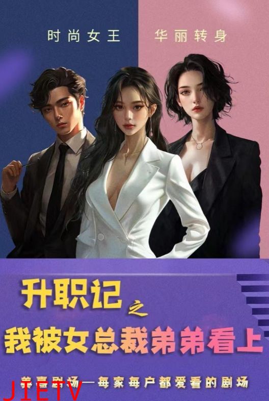 升职记之我被女总裁弟弟看上