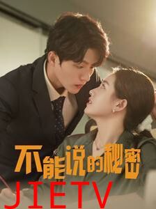新不能说的秘密