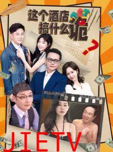 这个酒店搞什么诡