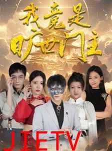 我竟是旷世门主