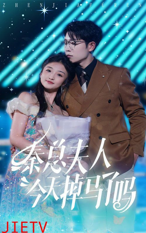 秦总夫人今天掉马了吗