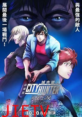 城市猎人 天使之泪