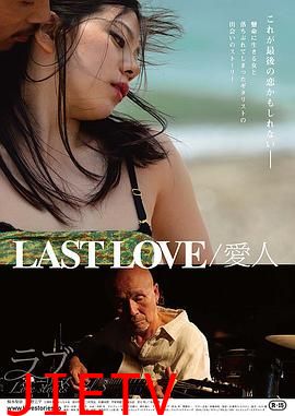 最后的爱人