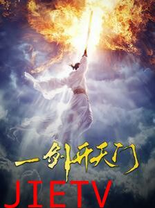 一剑开天门