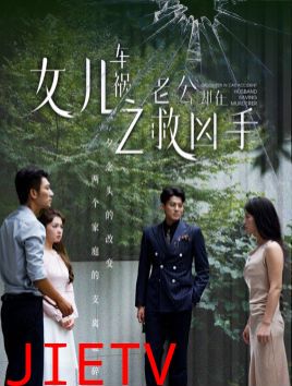 女儿车祸之老公却在救凶手