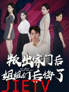 叛出家门后姐姐们后悔了