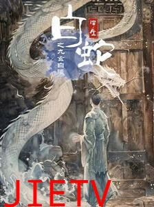 白蛇浮生之九玄白曦