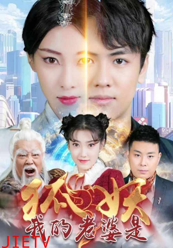 我的老婆是狐妖