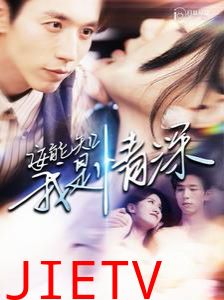 安能知我是情深