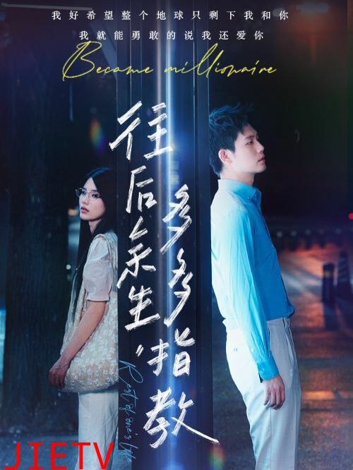 往后余生，多多指教