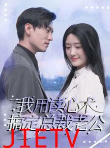 我用读心术搞定总裁老公