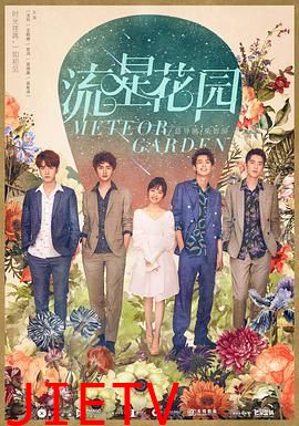 流星花园