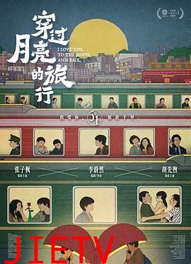 穿过月亮的旅行