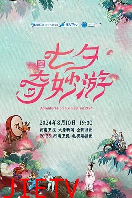 2024七夕奇妙游