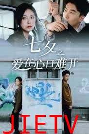 七夕之爱在心口难