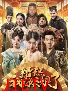 糟糕我成娘娘了