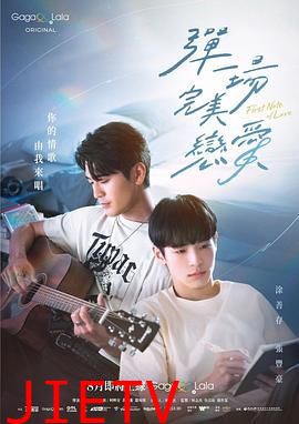 弹一场完美恋爱