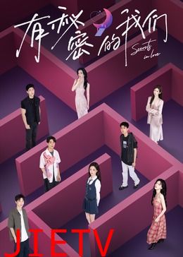 有秘密的我们