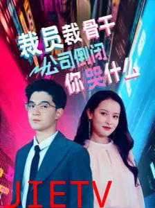 裁员裁骨干！公司倒闭你哭什么