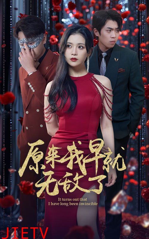 原来我早就无敌了