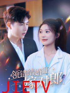 领错结婚证嫁对郎