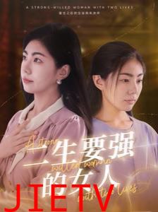 二生要强的女人