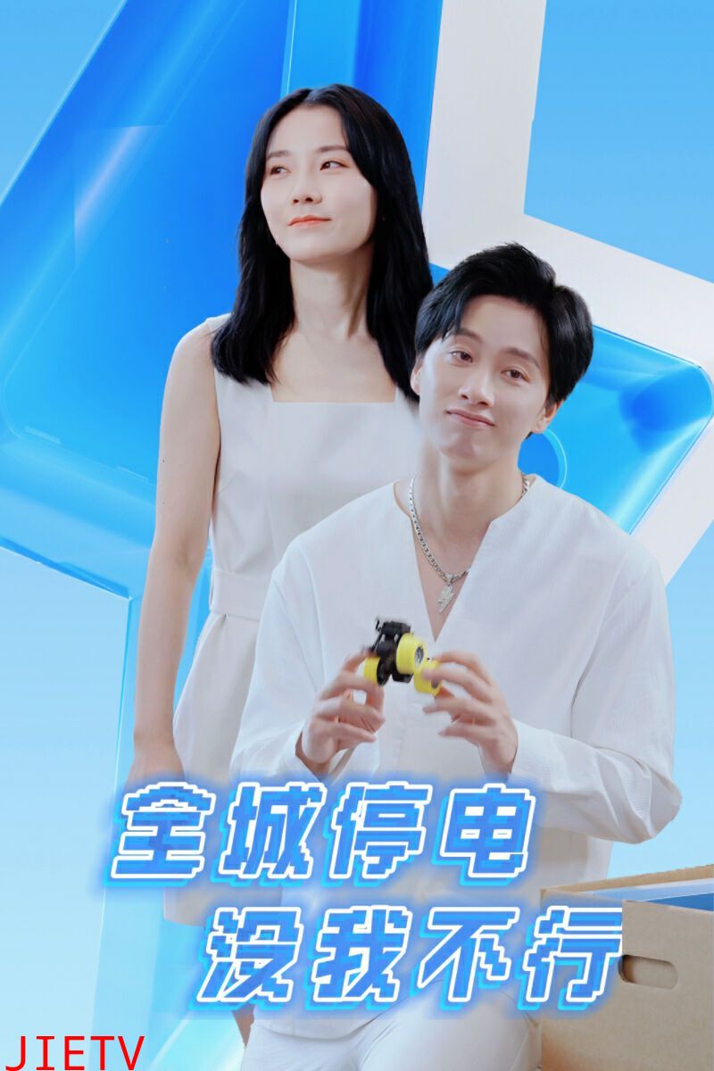 全城停电没我不行