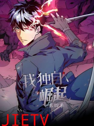 我独自崛起 第四季