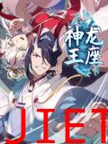 神龙王座 动态漫画