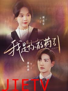 我是你的药引