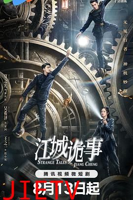江城诡事