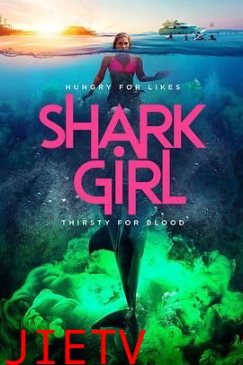 鲨鱼女孩