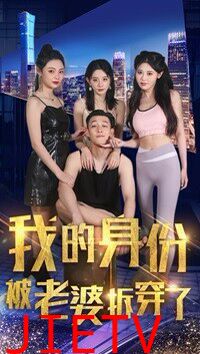 我的身份被老婆拆穿了