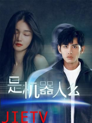 是机器人么