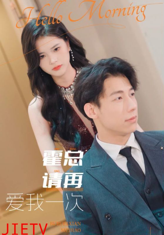 霍总请再爱我一次