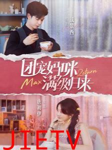 团宠妈咪满级归来