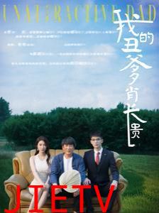 我的丑爹肖长贵