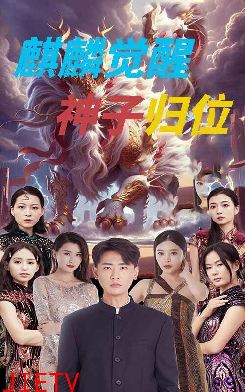 麒麟觉醒神子归位（麒麟神子）