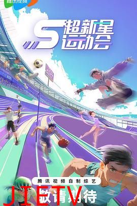 超新星运动会 第5季