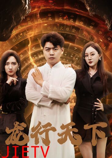 龙行天下(横行四海)