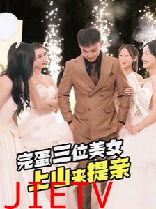 完蛋三位美女上山来提亲