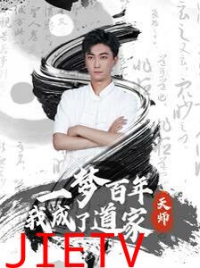 一梦百年我成了道家天师